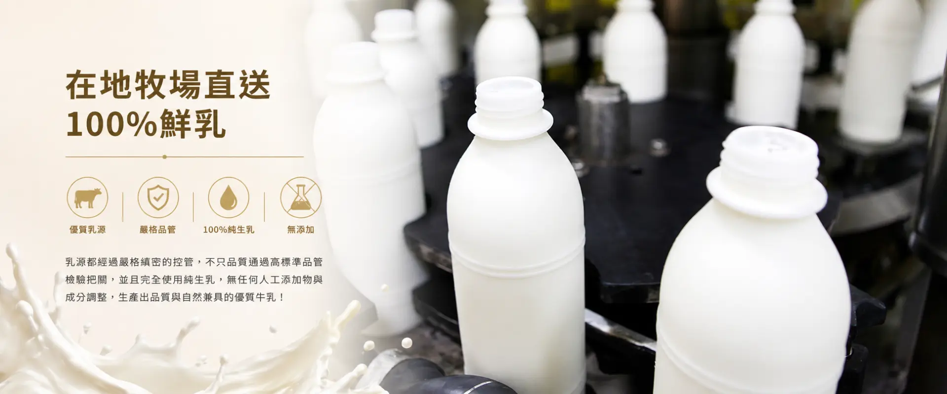 從乳源到製程，打造穩定量產的食品品質